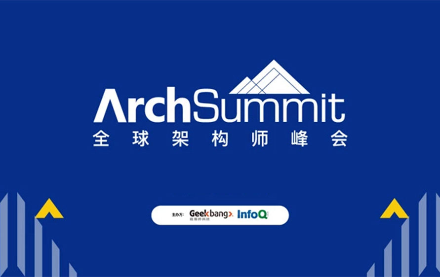 ArchSummit全球架构师峰会
