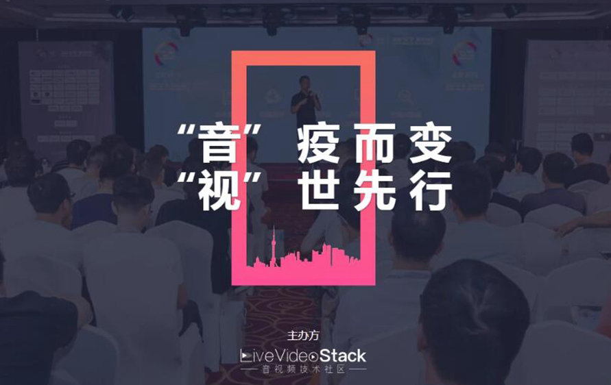 LiveVideoStackCon 2020音视频技术大会 - 线上