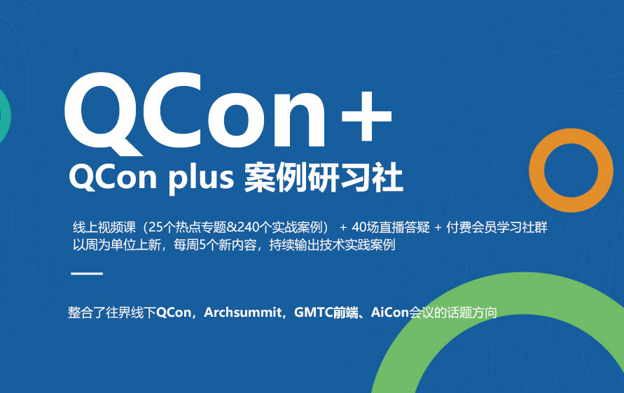 QCon+（全称QCon plus 案例研习社）