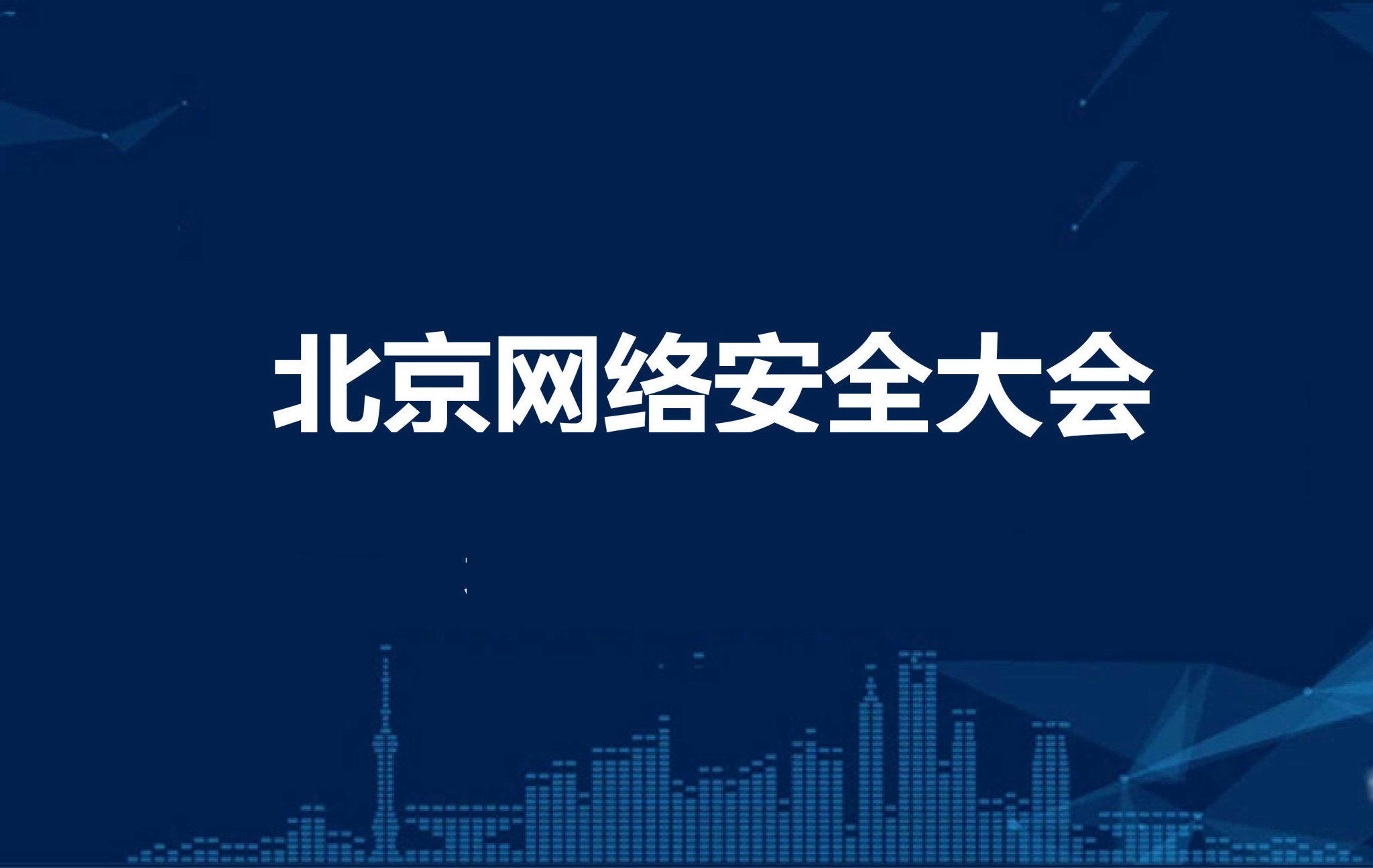 中国互联网安全大会（BCS）
