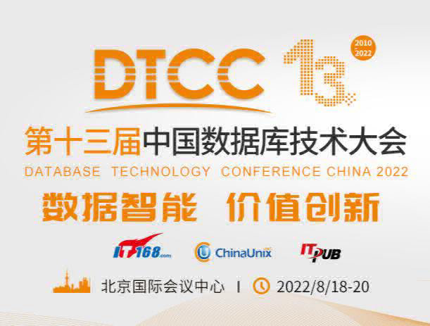 DTCC 中国数据库技术大会
