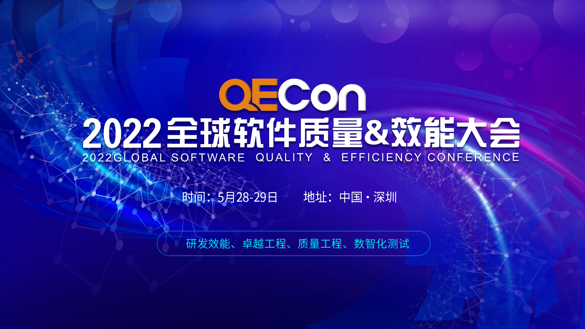 第五届QECon全球软件质量&效能大会 - 深圳站