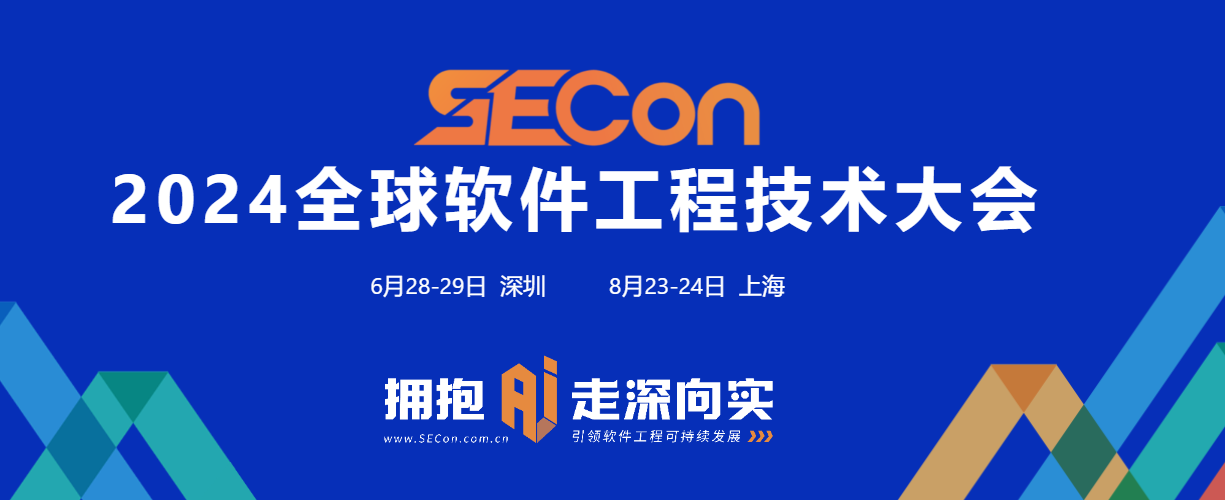 SECon 全球软件工程技术大会