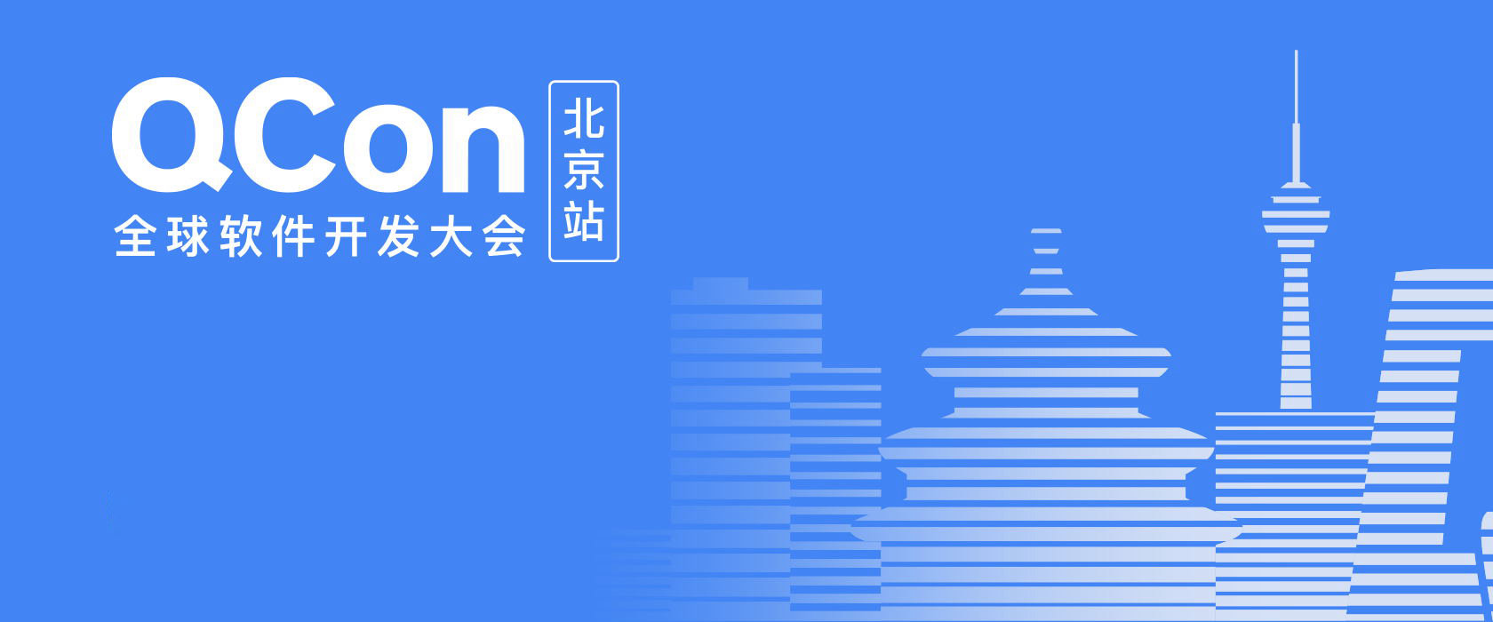 QCon全球软件开发大会 -北京站