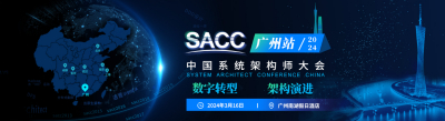 SACC中国系统架构师大会