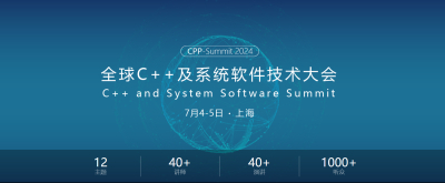 全球C++软件技术大会 - 上海站
