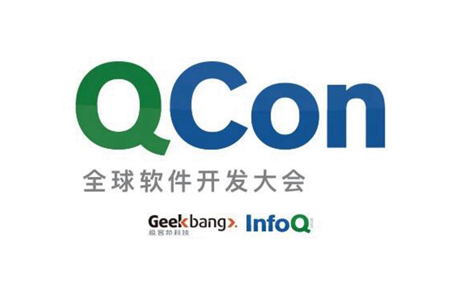 QCon 全球软件开发大会 - 北京站